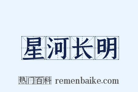 星河长明是什么意思的图片